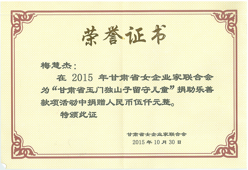 2015年甘肅女企業(yè)家聯(lián)合會為“甘肅玉門獨山子留守兒童”捐助樂善款項活動中捐贈人民幣五千元