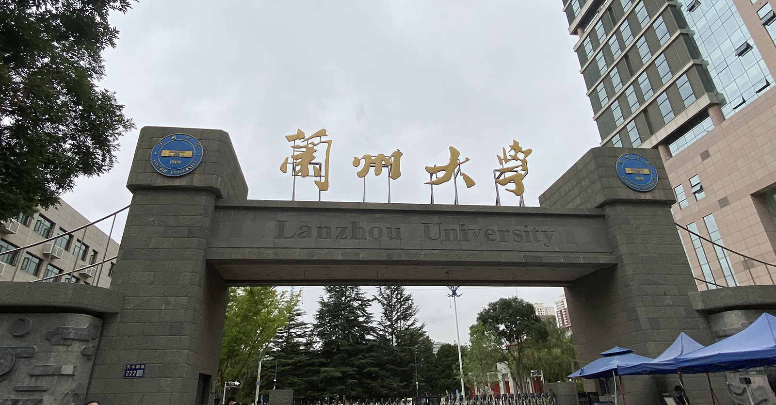 蘭州大學